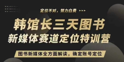 3天图书新媒体定位训练营，三天直播课，全方面解读，确定账号定位-梦清网创