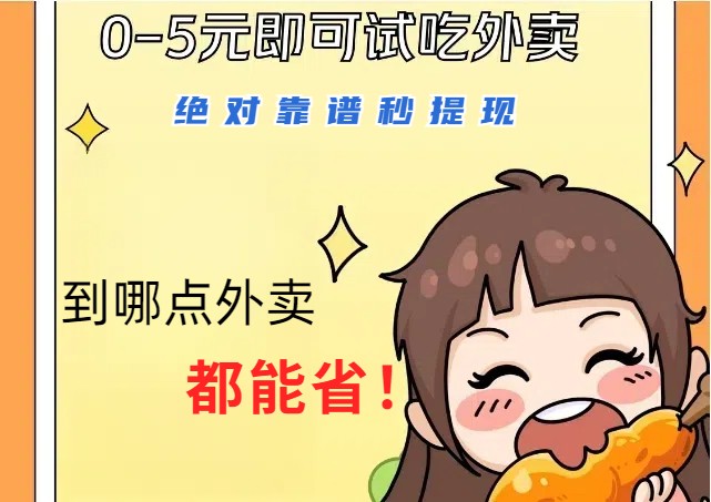 1~5元就可以吃一顿外卖，绝对靠谱秒提现，能省点钱就是点 省即赚-梦清网创