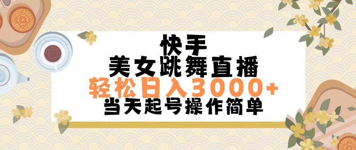 快手美女跳舞直播，轻松日入3000+简单无脑-梦清网创
