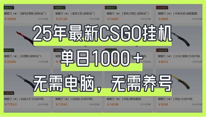 25年最新CSGO挂机系统，单日1000+，无需电脑，无需养号，0基础可上手-梦清网创