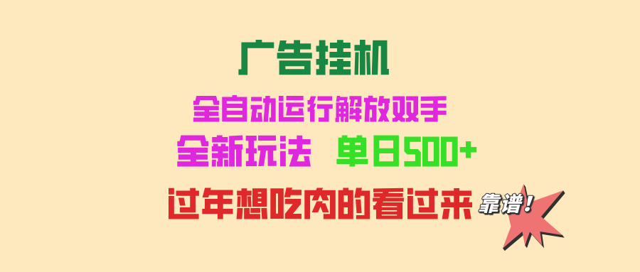 广告挂机 全自动运行 单机500+ 可批量复制 玩法简单 小白新手上手简单 …-梦清网创