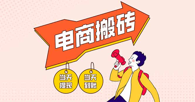 电商搬砖项目，单机日收益300+，非常暴力，小白上手就会-梦清网创