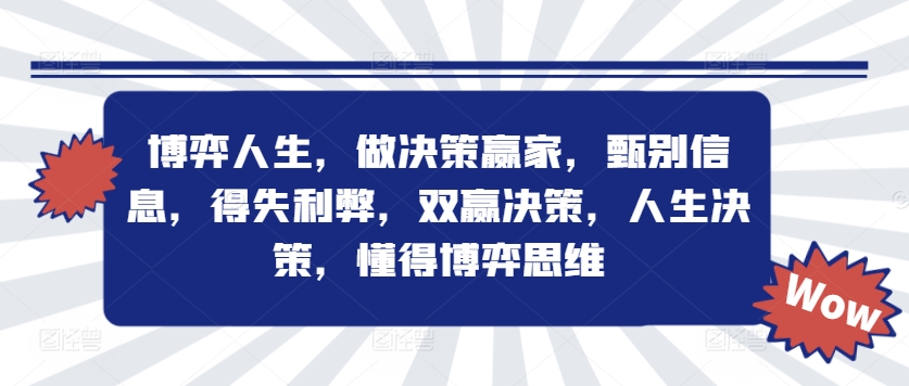 博弈人生，做决策赢家，甄别信息，得失利弊，双赢决策，人生决策，懂得博弈思维-梦清网创