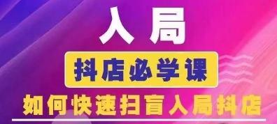 抖音商城运营课程(更新24年6月)，入局抖店必学课， 如何快速扫盲入局抖店-梦清网创