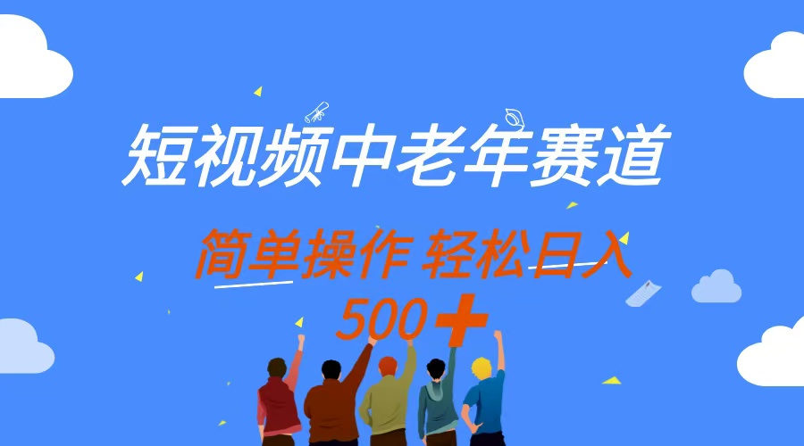 短视频中老年赛道，操作简单，多平台收益，无脑搬运日入500+-梦清网创