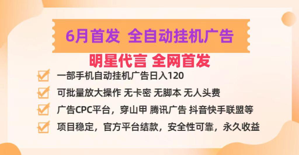 明星代言掌中宝广告联盟CPC项目，6月首发全自动挂机广告掘金，一部手机日赚100+-梦清网创