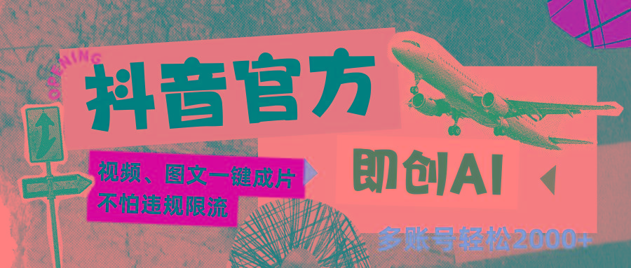 抖音官方即创AI一键图文带货不怕违规限流日入2000+-梦清网创