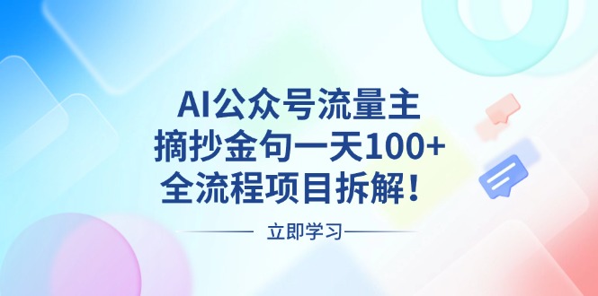 AI公众号流量主，摘抄金句一天100+，全流程项目拆解！-梦清网创