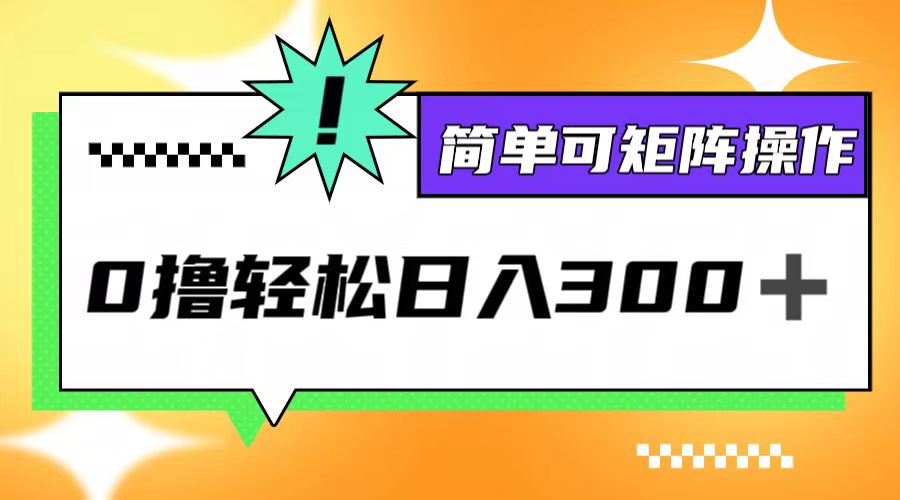 0撸3.0，轻松日收300+，简单可矩阵操作-梦清网创