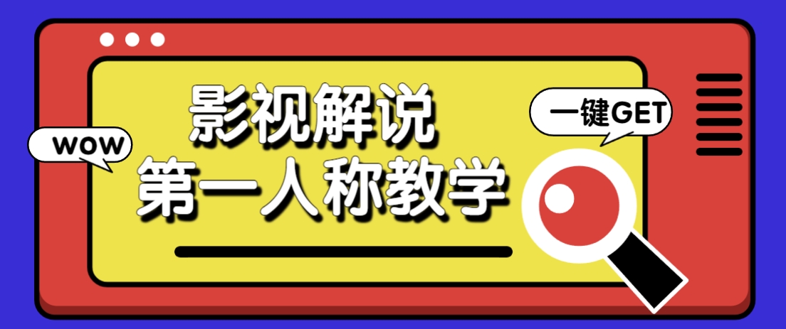 借助AI制作影视人物第一人称解说视频，条条爆款10w+！【保姆级教学】-梦清网创