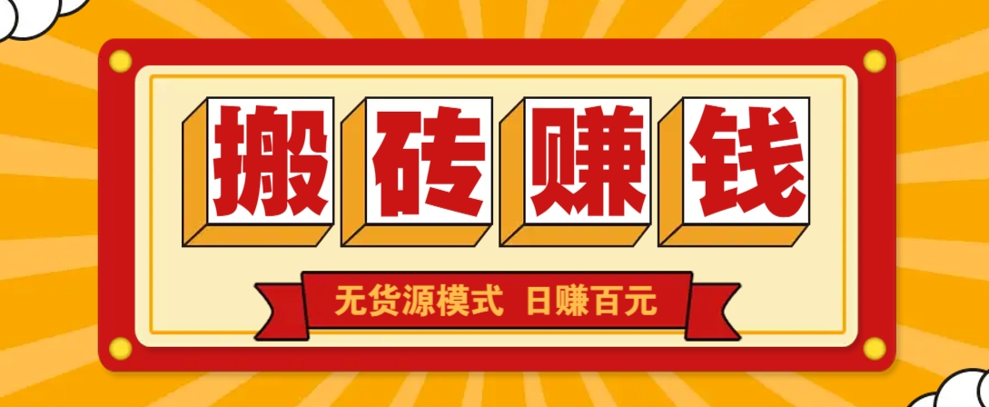 闲鱼搬砖赚钱新玩法！无货源模式，低门槛单日收益100+无上限-梦清网创
