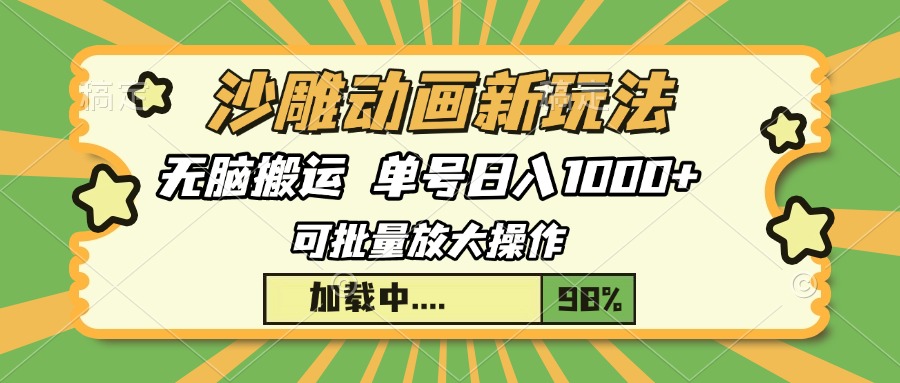 沙雕动画新玩法，无脑搬运，操作简单，三天快速起号，单号日入1000+-梦清网创
