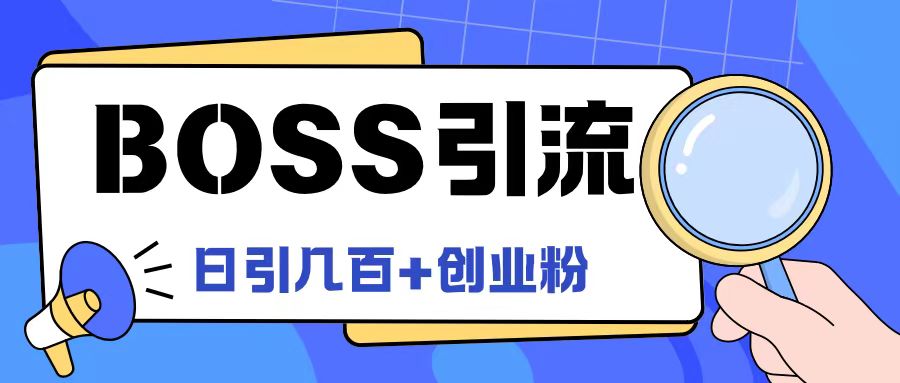 Boss直聘引流创业粉最新玩法日引100+创业粉【揭秘】-梦清网创