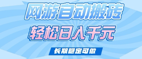 老款网游自动搬砖，轻松日入多张，长期稳定可做【揭秘】-梦清网创