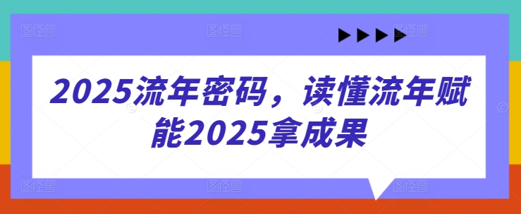 2025流年密码，读懂流年赋能2025拿成果-梦清网创