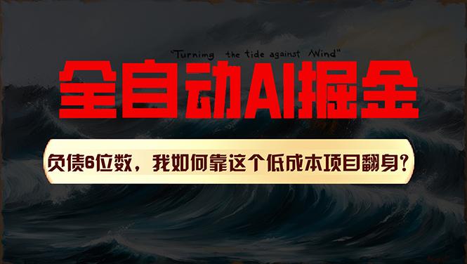 利用一个插件！自动AI改写爆文，多平台矩阵发布，负债6位数，就靠这项…-梦清网创