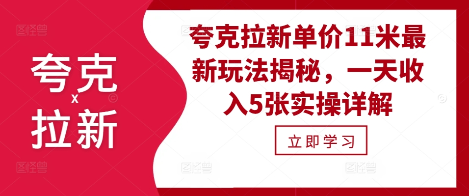 夸克拉新单价11米最新玩法揭秘，一天收入5张实操详解-梦清网创