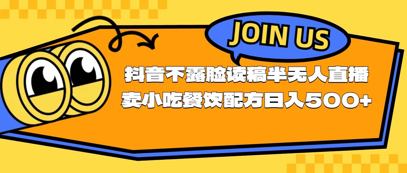 不露脸读稿半无人直播卖小吃餐饮配方，日入500+-梦清网创