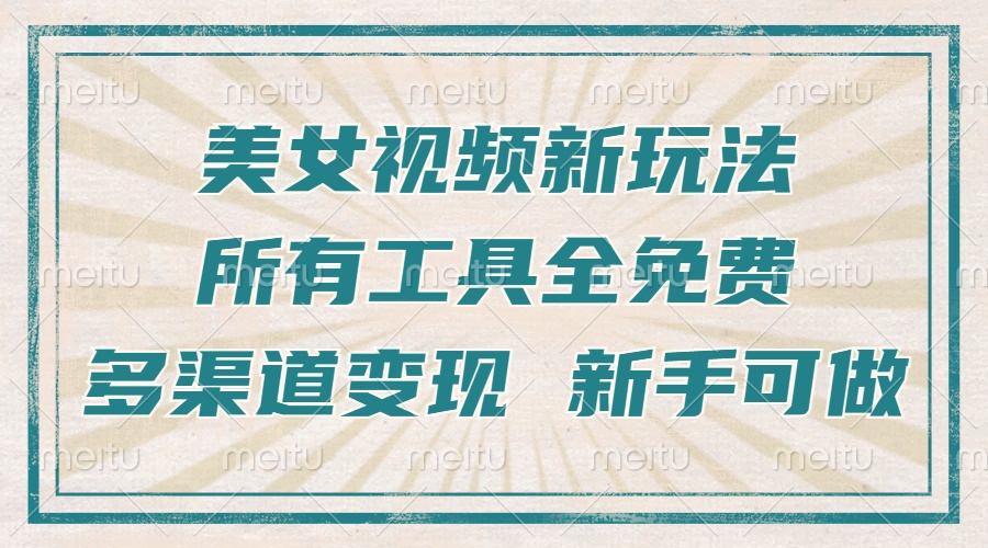 一张图片制作美女跳舞视频，暴力起号，多渠道变现，所有工具全免费，新…-梦清网创