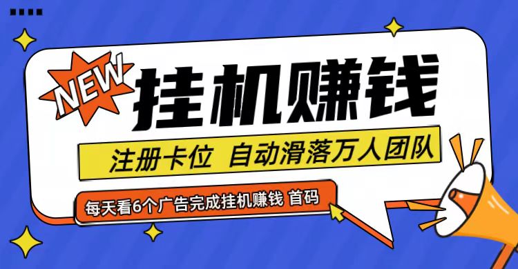 首码点金网全自动挂机，全网公排自动滑落万人团队，0投资！-梦清网创