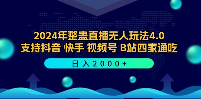 2024年整蛊直播无人玩法4.0，支持抖音/快手/视频号/B站四家通吃 日入2000+-梦清网创