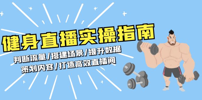 健身直播实操指南：判断流量/搭建场景/提升数据/策划内容/打造高效直播间-梦清网创