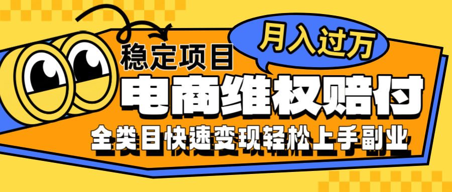 电商维权赔付全类目稳定月入过万可批量操作一部手机轻松小白-梦清网创