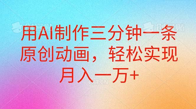 用AI制作三分钟一条原创动画，轻松实现月入一万+-梦清网创