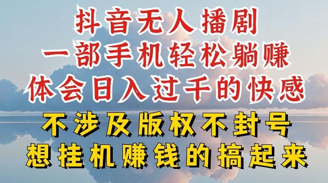 抖音无人直播我到底是如何做到不封号的，为什么你天天封号，我日入过千，一起来看【揭秘】-梦清网创