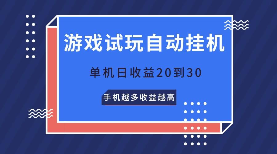 游戏试玩，无需养机，单机日收益20到30，手机越多收益越高-梦清网创