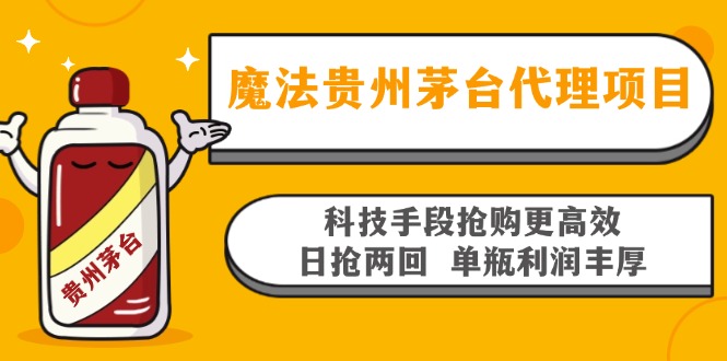 魔法贵州茅台代理项目，科技手段抢购更高效，日抢两回单瓶利润丰厚，回…-梦清网创