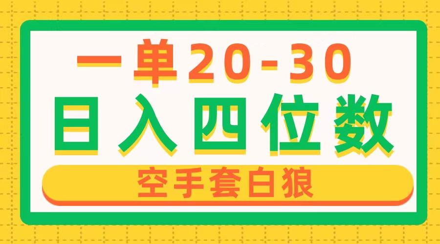 一单利润20-30，日入四位数，空手套白狼，只要做就能赚，简单无套路-梦清网创