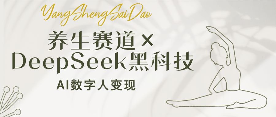 养生赛道×DeepSeek黑科技：AI数字人变现，小白也能月入过万-梦清网创