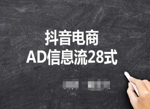 抖音电商AD信息流28式，小白必看的抖音广告投放课程-梦清网创