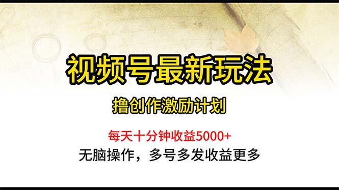 视频号最新玩法，每日一小时月入5000+-梦清网创