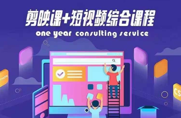 剪映课+短视频综合课程，抖音底层算法，百万粉丝不是梦-梦清网创