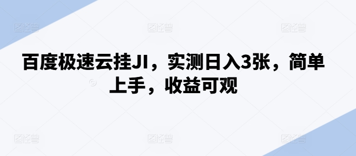 百度极速云挂JI，实测日入3张，简单上手，收益可观【揭秘】-梦清网创