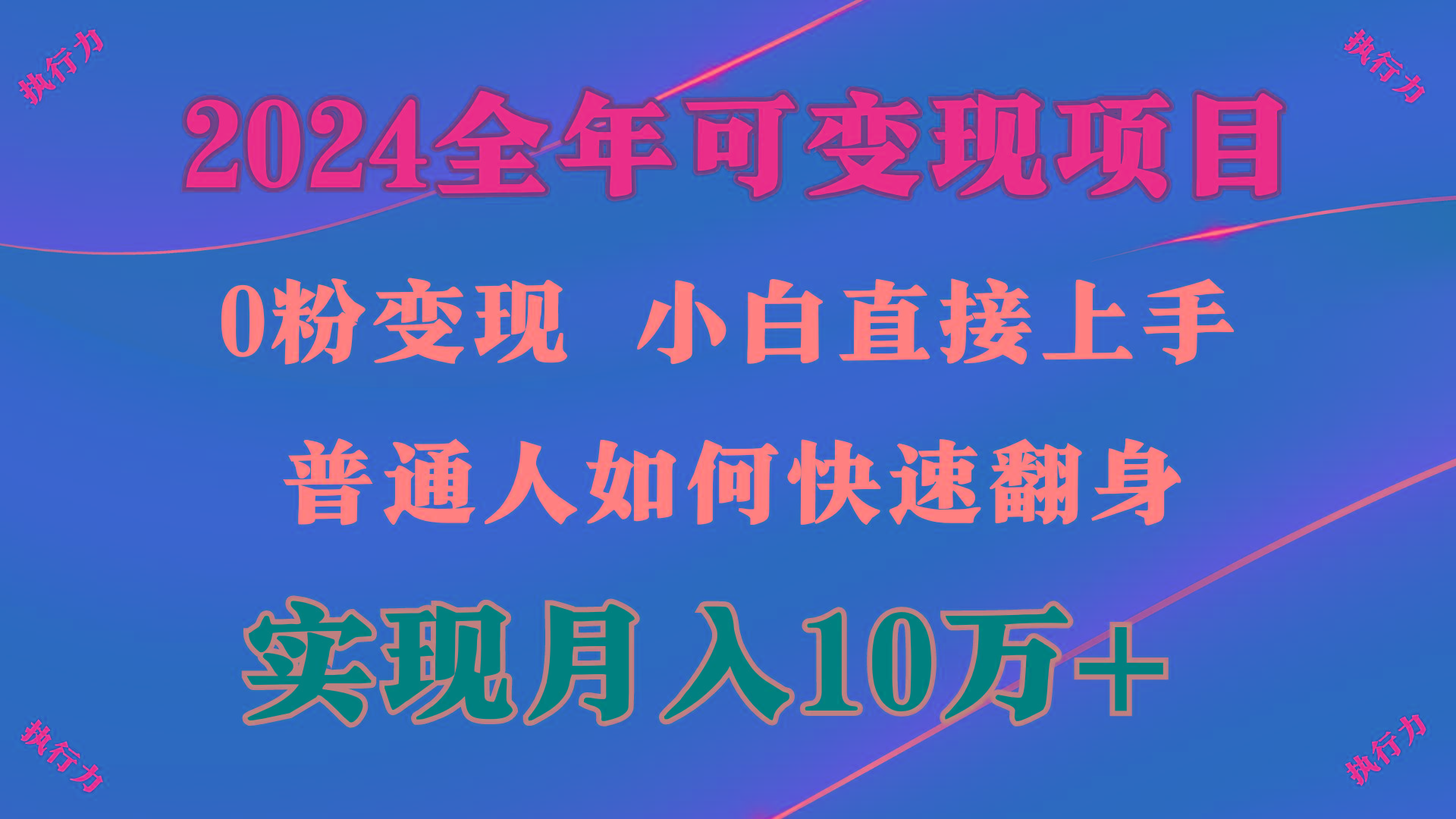 (9831期)2024 全年可变现项目，一天的收益至少2000+，上手非常快，无门槛-梦清网创