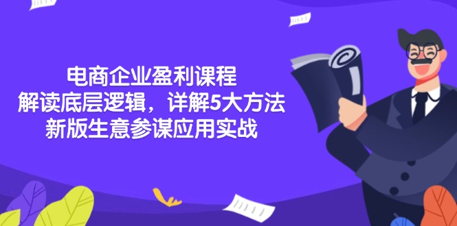 电商企业盈利课程：解读底层逻辑，详解5大方法论，新版生意参谋应用实战-梦清网创