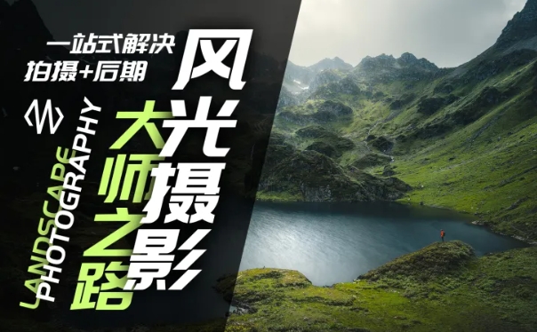 风光摄影大师之路(拍摄+后期)，一站式解决拍摄+后期-梦清网创