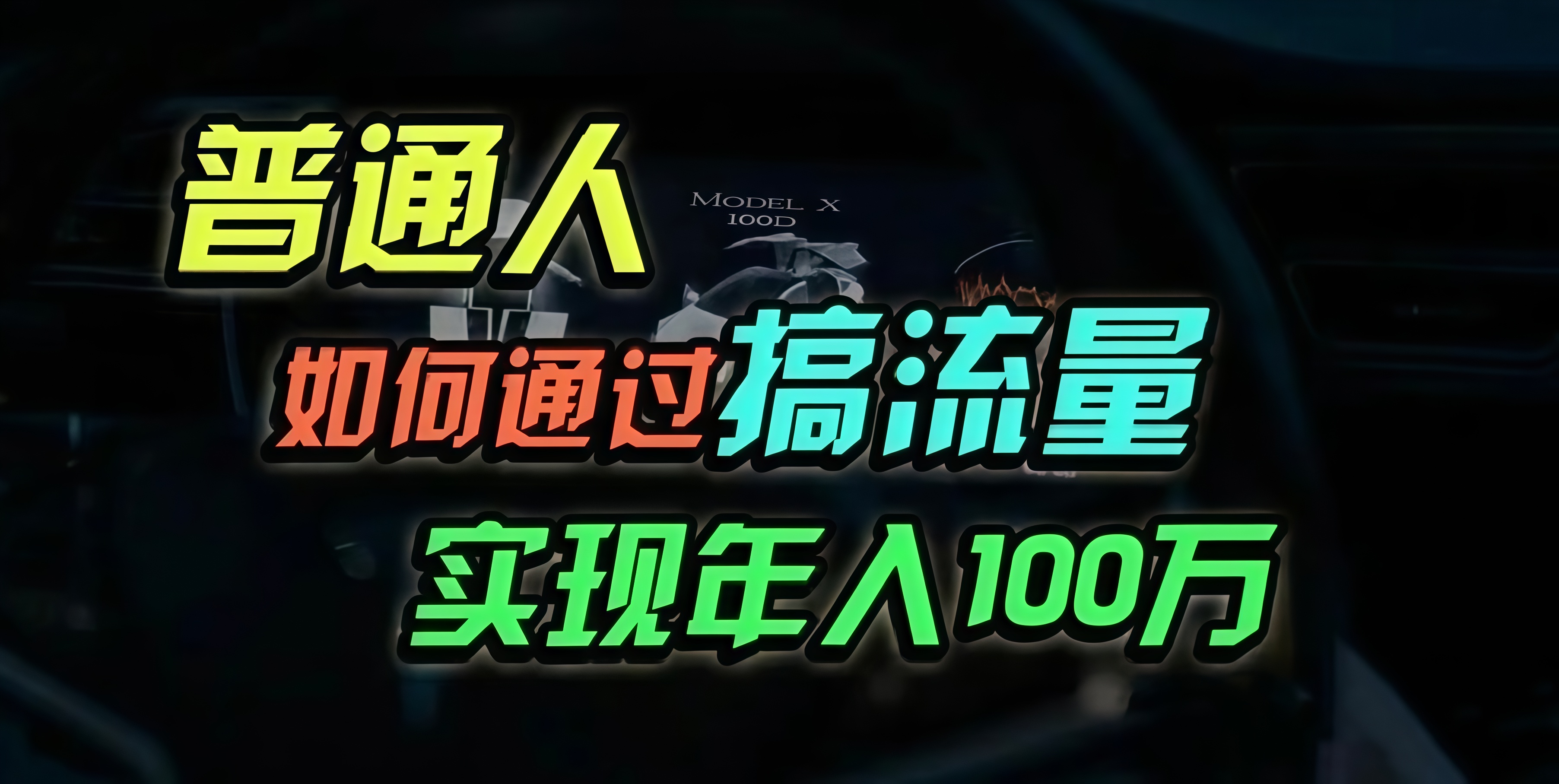 普通人如何通过搞流量年入百万？-梦清网创