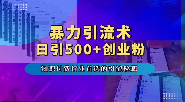 暴力引流术，专业知识付费行业首选的引流秘籍，一天暴流500+创业粉，五个手机流量接不完!-梦清网创