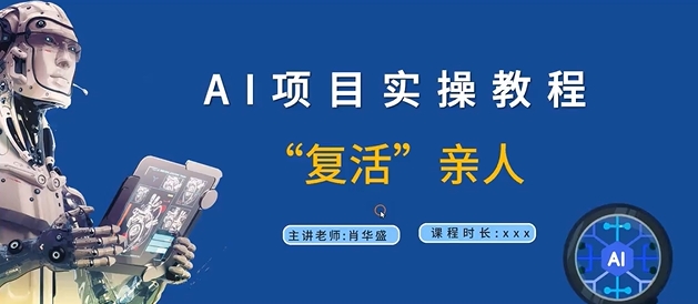 AI项目实操教程，“复活”亲人【9节视频课程】-梦清网创