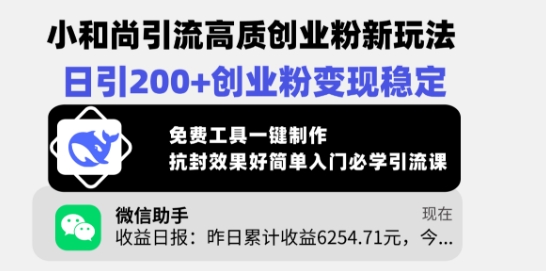 小和尚引流高质创业粉新玩法，日引200+创业粉变现稳定，免费工具一键制作-梦清网创