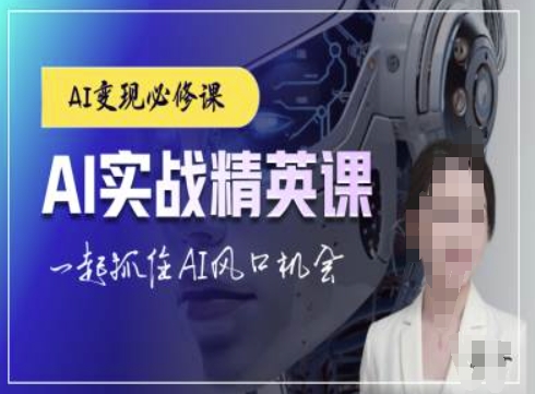 AI实战精英课，chatgptAI实战教程，一起抓住AI风口的机会-梦清网创