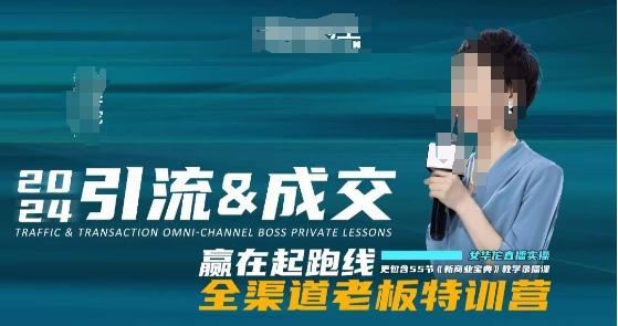 2024引流&成交全渠道老板特训营，55节新商业宝典教学录播课-梦清网创