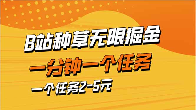 b站种草暴力掘金，一分钟一个任务，一个任务2-5元-梦清网创