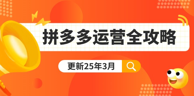 拼多多运营全攻略：从0到日销千单,爆款内功+付费推广+黑科技(更新25年3月-梦清网创