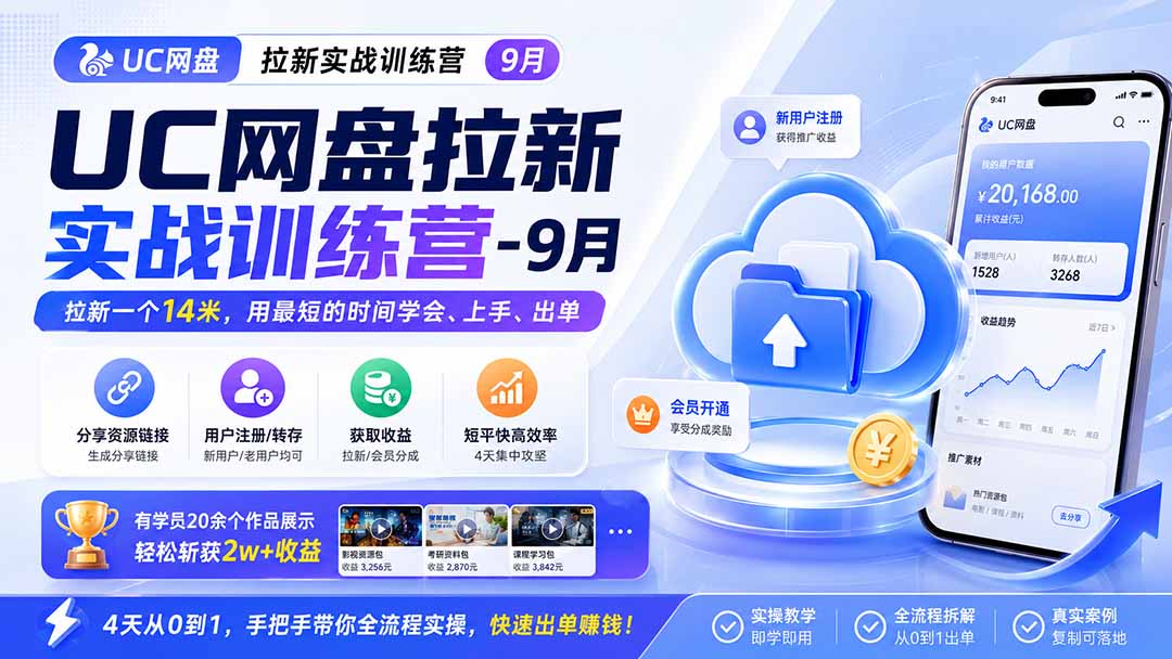 UC网盘拉新实战训练营-更新1022,拉新一个14米,用最短的时间学会、上手、出单,有学员20余个作品,轻松斩获2w+收益-梦清研习社