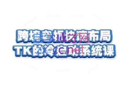 随新索创·跨境老板快速布局TikTok的冷启动系统课-梦清网创
